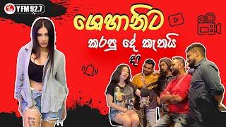 YFM | Prank Video | ශෙහානිට කරපු දේ කැතයි ද? | @shehani.kahandawala #yfm #2023  #prankvideo #wow