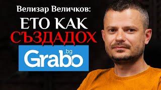 Велизар Величков За Създаването На Grabo.bg, Работата С Лазар Ангелов И 20 Милиона За Реклама