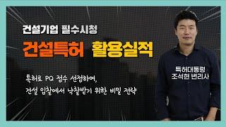 [건설기업 필수시청] 입찰참가자격 사전심사, 건설특허 활용실적, PQ 점수 확보 두번째 비밀 강의!