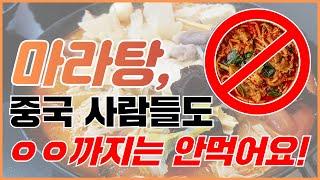 마라탕 먹을 때 금지 행동은? 중국사람들도 국물은 안 먹어요! l 마라탕칼로리 l 마라탕부작용 l 마라탕국물