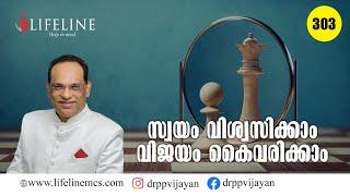 'എന്നെക്കൊണ്ട് കഴിയും' വിശ്വാസമുണ്ടെങ്കിൽ വിജയത്തിന് അതിരുകളില്ല | Dr PP Vijayan | Lifeline TV #303