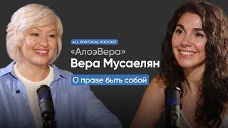 Вера Мусаелян о праве быть собой