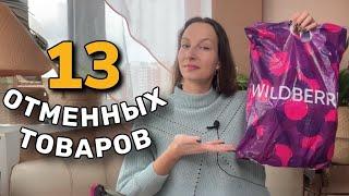 ЭТИ 13 ТОВАРОВ с Wildberries УПРОЩАЮТ ЖИЗНЬ  Полезные находки для дома и для себя с ВБ, ЯМ и Озона