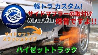 軽トラカスタム！爆音！wiruswinサイドマフラーに交換してみた  ハイゼットトラック・シーケンシャルウィンカー・LED・ＵＳＢ・カーナビ取付けなど紹介中