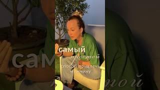 ПРОСТОЙ способ привлечь достойного мужчину #отношения #женщина #мужчина