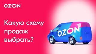 Какую схему продаж лучше выбрать на Ozon? | Чем отличаются схемы FBO, FBS и realFBS