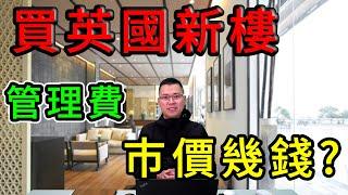 投資 英國新樓 ｜ Apartment 業主 費用 ｜ 投資 英國新盤 ｜ 管理費巿價大概幾錢  ｜ 曼徹斯特 伯明翰 巿中心 ｜ 英國 買樓 教學