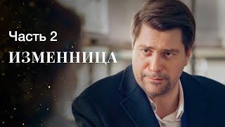 Изменница. Часть 2 | ФИЛЬМ ОНЛАЙН | КИНО | ДРАМАТИЧЕСКИЙ СЕРИАЛ