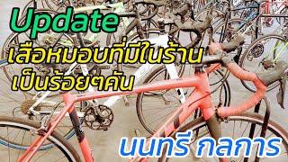 ๊สำรวจจักรยานเสือหมอบ สุดยอดยี่ห้อดังๆ ของโลก โกดังนนทรีกลการ