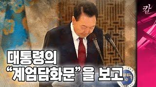 윤 대통령의 계엄담화문을 보고 드는 생각