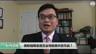 专家视点(陈朝晖)：美联储降息是否会导致美中货币战？