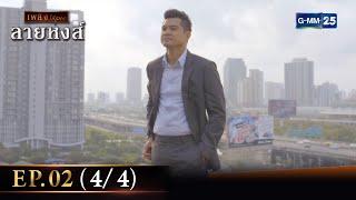 ลายหงส์ Ep.02 (4/4) | 15 ม.ค. 67 | GMM25