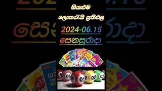 සියළුම#ලොතරැයි_දිනුම_අංක#dlb#nlb#result#mega#lottry#draw#lottery#lottory#0615#ලොතරයි#ලොතරයිප්රතිඵල