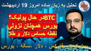 تحلیل به زبان ساده : بیت کوین ، فارکس ، دلار ،بورس تهران ، بورس جهانی ، سکه ، طلا 18 امروز19اردیبهشت