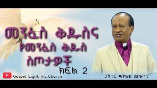 "መንፈስ ቅዱስና የመንፈስ ቅዱስ ስጦታዎች "ኤፌ4:4-11#ክፍል 2 //ፓስተር ዳንኤል መኰንን// Gospel Light International Church#2022