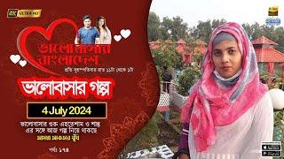 Valobashar Bangladesh Dhaka FM 90.4 | 4 July 2024