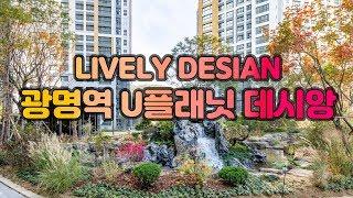 [걸어서 조경속으로] 활력있는 조경공간이 있는 주거단지  광명역 U플래닛 데시앙 아파트 | 삼성물산 리조트부문