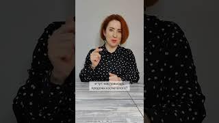 Как косметологу продать крем в домашний уход?