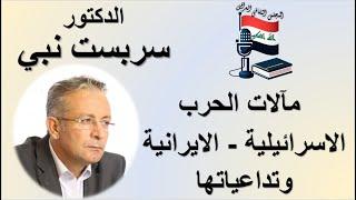 تداعيات الحرب الاسرائيلية الايرانية - د. سربست نبي