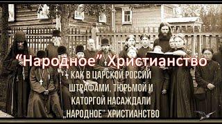 Как в царской России штрафами, тюрьмой и каторгой насаждали «народное» христианство. Факты