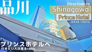 【4K】品川プリンスホテルへご案内【行き方/アクセス/品川駅/映画/水族館】Direction to Shinagawa Prince Hotel. JAPAN TOKYO Travel