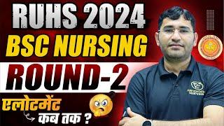 RUHS BSC NURSING 2024 ROUND 2 ALLOTEMENT | RAJASTHAN BSC NURSING 2nd ROUND REPORTING PROCESS