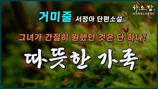 따뜻한 가족. 그 꿈이 너무 간절해서, 남자가 손을 내밀었을 때 덫이라는 걸 알지 못했다. [거미줄 - 서정아 단편소설] #하소담오디오드라마