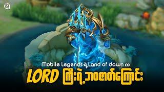 Mobile Legends ထဲက Lord ကြီးရဲ့ ဘဝဇာတ်ကြောင်း | THE STORY OF LORD FORM MMBB