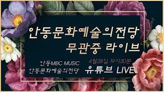 [LIVE] 안동문화예술의전당 무관중 라이브 - 그대와 함께하는 봄날 (안동시립합창단)