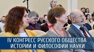 IV конгресс русского общества истории и философии науки