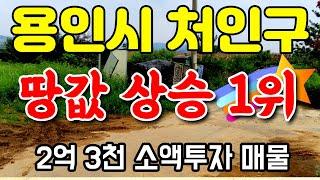 전국 땅값 상승 1위 용인시 처인구  계획관리 토지매매 - 백암면 소액투자 가능 매물,  SK하이닉스, 삼성반도체 수혜지역으로 토지투자 추천매물