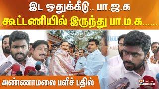 இட ஒதுக்கீடு.. பா.ஜ.க கூட்டணியில் இருந்து பா.ம.க...... அண்ணாமலை பளீச் பதில்...!