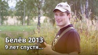 Белёв 2013. 9 лет спустя...