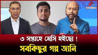 সমন্বয়ক হাসনাতকে তারেক রহমান ইস্যুতে কড়া হুঁশিয়ারি দিলেন ব্যারিস্টার আসাদুজ্জামান ফুয়াদ , দেখুন