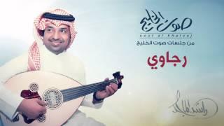 راشد الماجد - رجاوي (جلسات صوت الخليج) | 2014