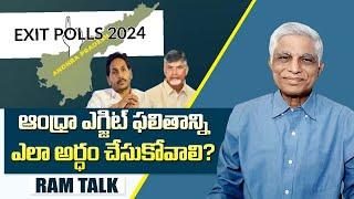 ఇప్పటికీ ఉత్కంఠగానే వున్న ఆంధ్రా ఫలితాలు | Andhra results are still in suspense | Exit Poll|Ram Talk