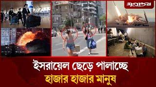 গা'জা'বাসীর মতো ইসরায়েল ছেড়ে পা'লা'চ্ছে হাজার হাজার মানুষ | Iran vs Israel | Gaza | Jugantor