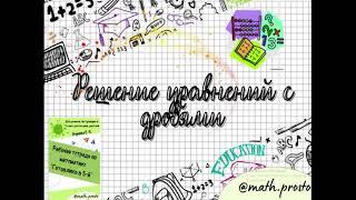 Урок № 9 "Решение уравнений с дробями" (к рабочей тетради "Готовлюсь в 5-й")