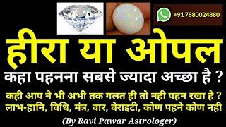 हीरा या ओपल कहाँ पहनना चाहिए | How to wear Diamond or Opal Gemstone | हीरा | Diamond finger or thumb