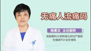 无痛人流痛吗 有来医生