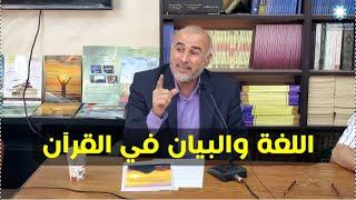 #8اللغة والبيان في القرآن الكريم - د. عزام جابر -الدورة 8 - الجمعية الاردنية لإعجاز القرآن والسنة