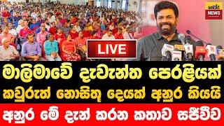  මාලිමාවේ මහරගම සමුළුවේදී අනුර කරන සුපිරි කතාව සජීවීව | Jvp Live | Npp Live