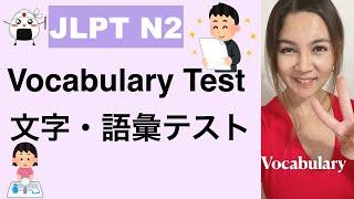 【JLPT N2】文字・語彙テスト Vocabulary Preparation Test