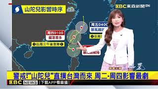 【淑麗氣象】「山陀兒」暴風圈12：00觸陸 暴風圈籠罩恆春半島@newsebc