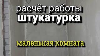 Стоимость работы за ШТУКАТУРКУ увеличилась на 30%. Почему? Справедливый расчёт.