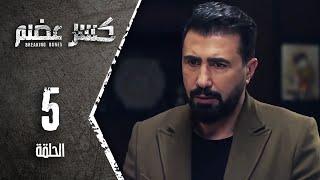 مسلسل كسرعضم - الحلقة 5 الخامسة - Kasr Adhm