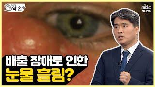 눈물 배출 장애로 인한 눈물 흘림? ['눈물 흘림' 진단과 치료 ⑤] | 메디컬 약손