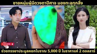 [ซีรีส์จีน]ชายหนุ่มผู้มีดวงตาปีศาจ มองทะลุทุกสิ่ง ช่วยภรรยาประมูลหยกโบราณ 5000 ปี ในราคาแค่2 ดอลลาร์