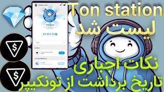 ایردراپ تون استیشن | برداشت توکن Ton station  | قیمت انفجاری + تاریخ برداشت از طریق تونکیپر 