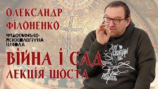 Олександр Філоненко - Війна і Сад. Лекція 6